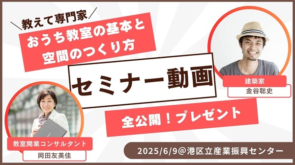 「おうち教室の基本と空間のつくり方」全公開！――セミナー動画をプレゼントします！